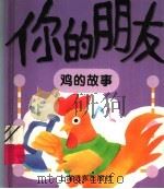 你的朋友  鸡的故事（1996 PDF版）