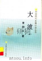 大波  上   1997  PDF电子版封面  7020022391  李劼人著 
