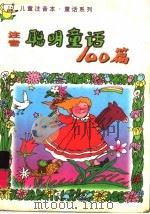 注音聪明童话100篇（1998 PDF版）