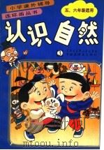认识自然 3 1992 PDF电子版封面 7500050798 倪述康等编