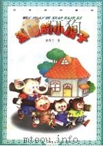 温暖的小房子（1998 PDF版）