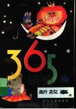 365夜新故事 上 增订版 1989 PDF电子版封面 7532405141 鲁兵编
