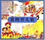 看图背儿歌   1997  PDF电子版封面  7534617901  俞伯洪著 