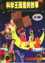 科学王国里的故事  第一系列（1997 PDF版）