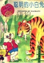 聪明的小白兔（1992 PDF版）