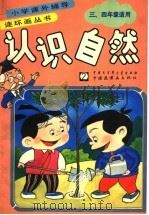 认识自然 2 1992 PDF电子版封面 750005078X 倪述康等编