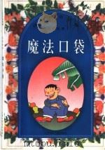 魔法口袋（1998 PDF版）