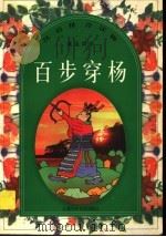 百步穿杨 1998 PDF电子版封面 7534619769 王俊,徐晓东,钟源编