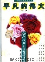 平凡的伟大  60年代共和国英模故事   1996  PDF电子版封面  7500730829  天天编 
