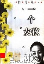 一个女孩 1998 PDF电子版封面 7533229371 陈丹燕著