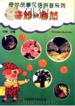 奇妙的自然   1994  PDF电子版封面  7303036148  石效主编 