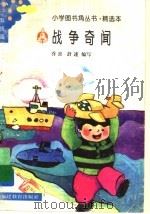 战争奇闻 1994 PDF电子版封面 7533415434 乔喜,舒逑编写