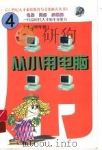 从小用电脑  第4册  上   1999  PDF电子版封面  7204047982  林晨编著 