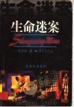 生命迷案   1999  PDF电子版封面  7536640846  冯泽永著 