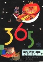 365夜新故事  下  增订版（1989 PDF版）