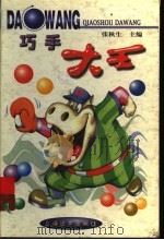 巧手大王   1999  PDF电子版封面  7806138811  张秋生主编 