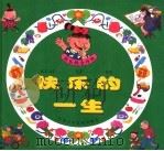 快乐的一生  精装（1997 PDF版）