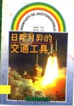 日新月异的交通工具 1997 PDF电子版封面 陈福民编