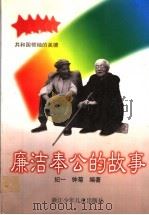 共和国领袖的美德  廉洁奉公的故事   1997  PDF电子版封面  7534214203  纪一，钟菊编著 
