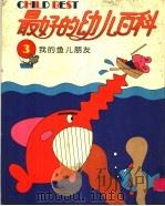 最好的幼儿百科  3  我的鱼儿朋友（1994 PDF版）