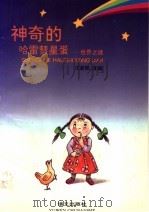 神奇的哈雷彗星蛋：世界之谜（1995 PDF版）