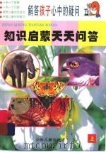 知识启蒙天天问答 上 1999 PDF电子版封面 7532439682 文春青,王瑜编