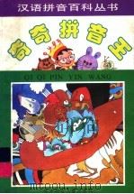 奇奇拼音王 童话寓言卷 1996 PDF电子版封面 7538511733 艾兰,左廷著