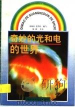 奇妙的光和电的世界 1997 PDF电子版封面 童晓弘,范华民编