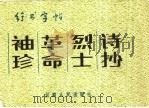袖珍革命烈士诗抄行书字帖 1984 PDF电子版封面 7096·194 杨瑞云书