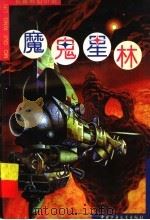 魔鬼星林 长篇科幻小说 1996 PDF电子版封面 7500725612 陈超著