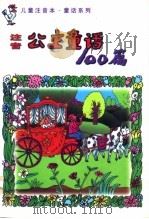 儿童注音公主童话100篇   1998  PDF电子版封面  7535318991  李子然，余人编 