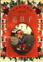 追鼻子（1998 PDF版）