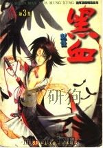 黑血  第3集（1998 PDF版）