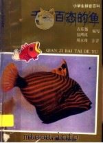 千姿百态的鱼 1995 PDF电子版封面 7534212294 古东?,包鸿祖编