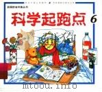 科学起跑点 6 1999 PDF电子版封面 7806062300 神龙卡通公司制作