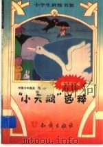 “小天鹅”选粹 1995 PDF电子版封面 7501511829 中国少年报社编