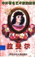 拉斐尔 1998 PDF电子版封面 7536517416 长车著