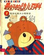 最好的幼儿百科 7 我会比较大小和形状 1994 PDF电子版封面 7800518248 光复书局编辑部编