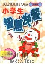 小学生智慧快餐  咖啡糖（1998 PDF版）