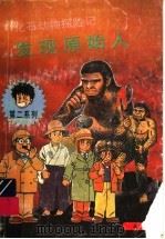 发现原始人 1992 PDF电子版封面 7538819134 (日)高治阳一著