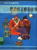 醒世恒言精彩故事 1993 PDF电子版封面 7537610940 穆书法编写
