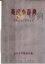 英汉小辞典  无线电电子学专业用（ PDF版）