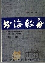 书海轻舟 第1部 入门篇.楷书 1991 PDF电子版封面 7539800879 张翰著