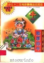 少儿十二生肖故事精品绘图本  憨厚的牛（1995 PDF版）