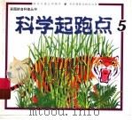 科学起跑点  5（1999 PDF版）