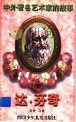 达·芬奇 1998 PDF电子版封面 7536517416 唐毅,马健著