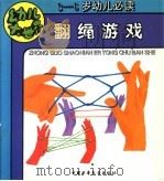 翻绳游戏（ PDF版）