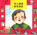 幼儿健康教育画册 5-6 上 1994 PDF电子版封面 7507503666 中国健康教育研究反编