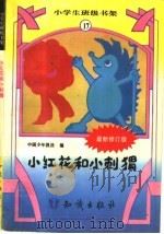 小红花和小刺猬 1995 PDF电子版封面 7501511829 中国少年报社编