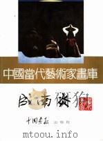 中国当代艺术家画库  成南炎（ PDF版）
